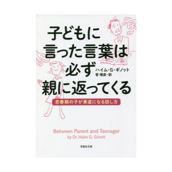 書籍: 子どもに言った言葉は必ず親に返ってくる 思春期の子が素直に