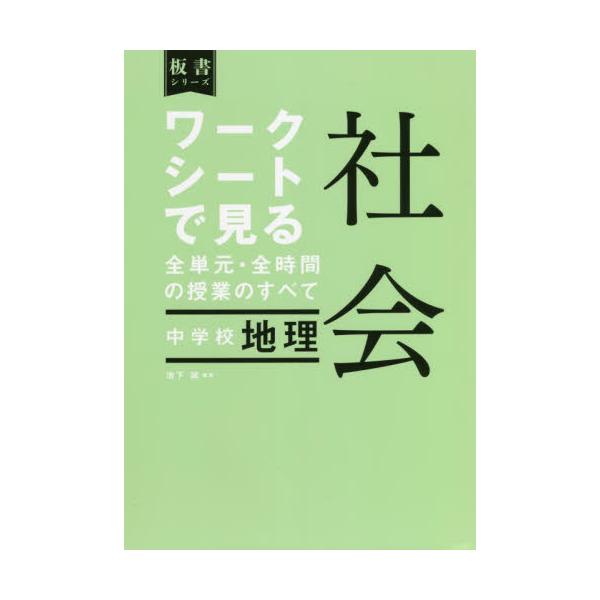 書籍: ワークシートで見る全単元・全時間の授業のすべて社会中学校地理