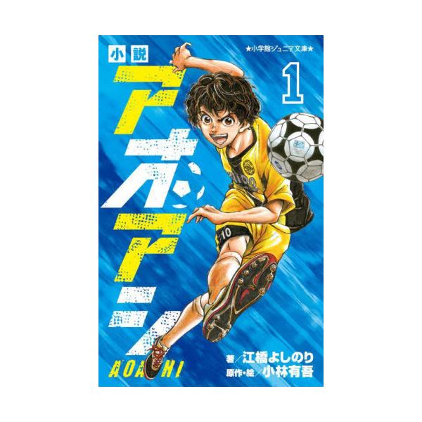 書籍: 小説アオアシ 1 [小学館ジュニア文庫 ジこ－5－1]: 小学館