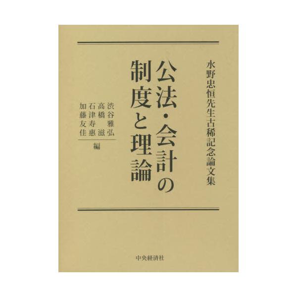 書籍: 公法・会計の制度と理論 水野忠恒先生古稀記念論文集: 中央経済