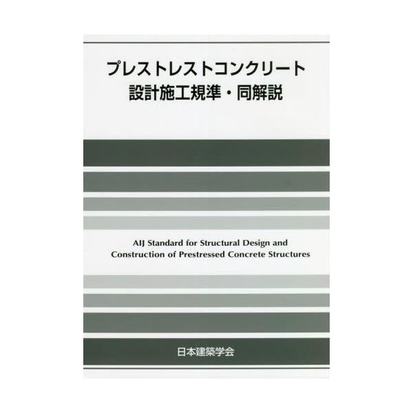 書籍: プレストレストコンクリート設計施工規準・同解説: 日本建築学会