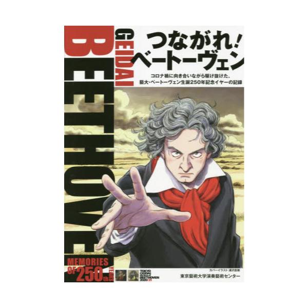 書籍: つながれ！ベートーヴェン コロナ禍に向き合いながら駆け抜けた