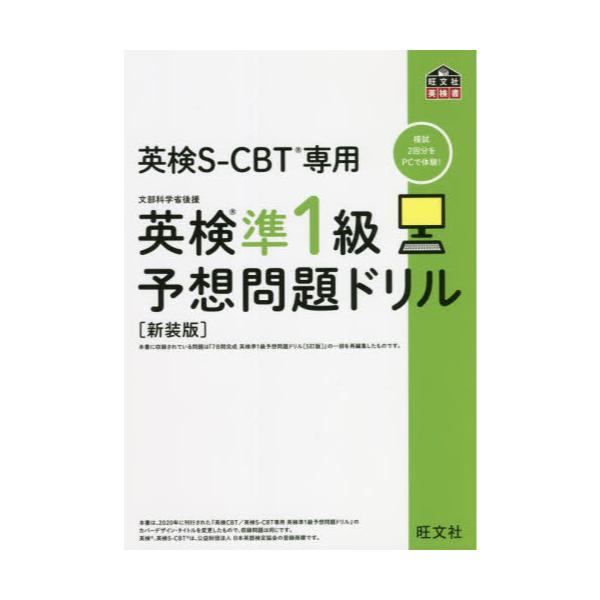 書籍: 英検S－CBT専用英検準1級予想問題ドリル 文部科学省後援 新装版 