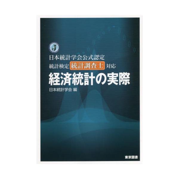 人気定番 経済統計の実際日本統計学会公式認定統計検定統計調査