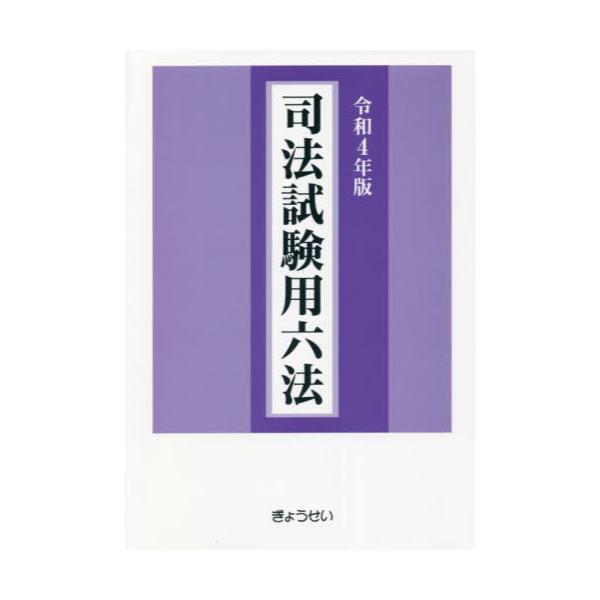 書籍: 司法試験用六法 令和4年版: ぎょうせい｜キャラアニ.com