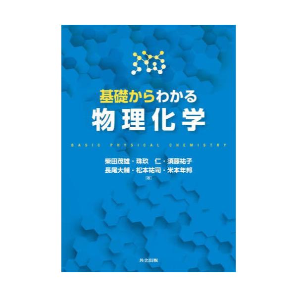 書籍: 基礎からわかる物理化学: 共立出版｜キャラアニ.com