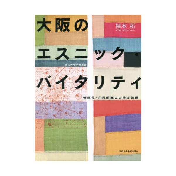 エスニック地理学 (学術叢書)-