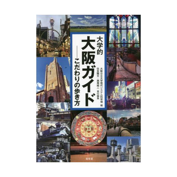 書籍: 大学的大阪ガイド こだわりの歩き方: 昭和堂｜キャラアニ.com