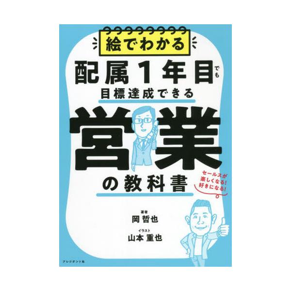 書籍: 絵でわかる配属1年目でも目標達成できる営業の教科書 セールスが