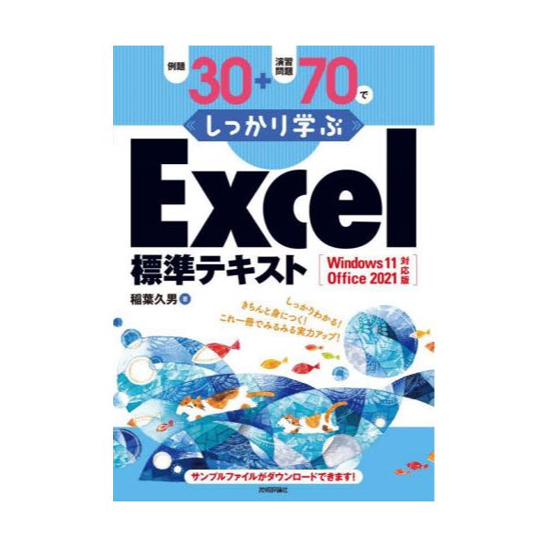 書籍: 例題30＋演習問題70でしっかり学ぶExcel標準テキスト: 技術評論