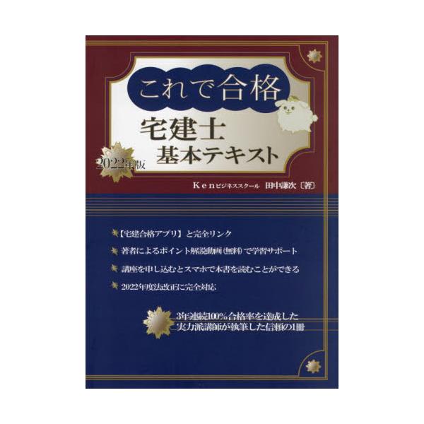 書籍: これで合格宅建士基本テキスト 2022年版: Ｋｅｎ不動産研究