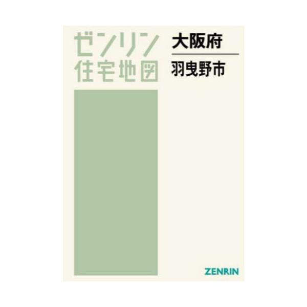 書籍: 大阪府 羽曳野市 [ゼンリン住宅地図]: ゼンリン｜キャラアニ.com