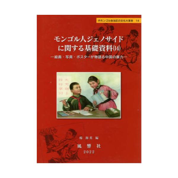 書籍: モンゴル人ジェノサイドに関する基礎資料 14 [内モンゴル自治区