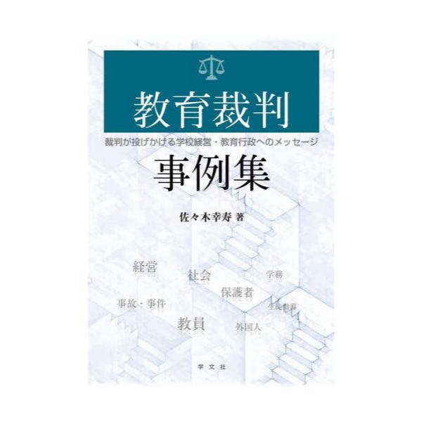 書籍: 教育裁判事例集 裁判が投げかける学校経営・教育行政への