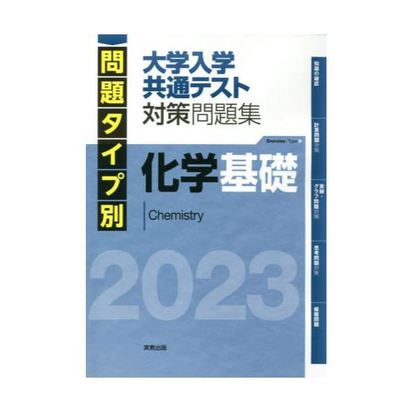 書籍: 問題タイプ別大学入学共通テスト対策問題集化学基礎 2023: 実教