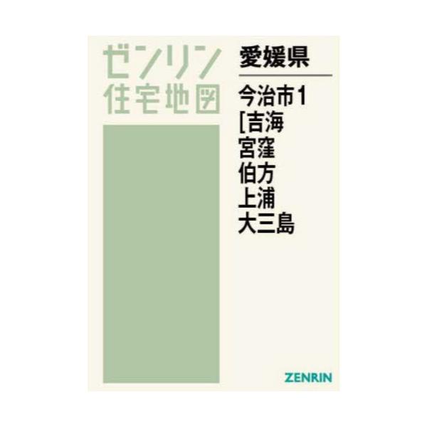 書籍: 愛媛県 今治市 1 吉海・宮窪 [ゼンリン住宅地図]: ゼンリン