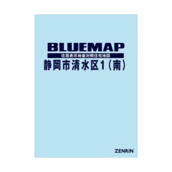 書籍: ブルーマップ 静岡市 清水区 1: ゼンリン｜キャラアニ.com