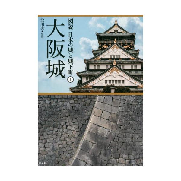 書籍: 大阪城 [図説日本の城と城下町 1]: 創元社｜キャラアニ.com