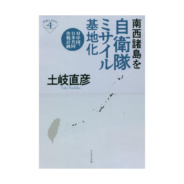 書籍: 南西諸島を自衛隊ミサイル基地化 対中国、日米共同作戦計画 [深