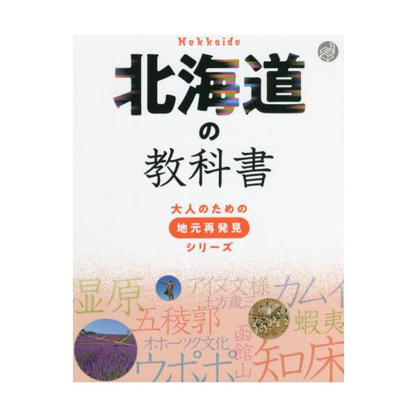 書籍: 北海道の教科書 [大人のための地元再発見シリーズ]: ＪＴＢ