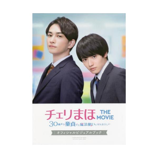 書籍: チェリまほTHE MOVIE～30歳まで童貞だと魔法使いになれるらしい