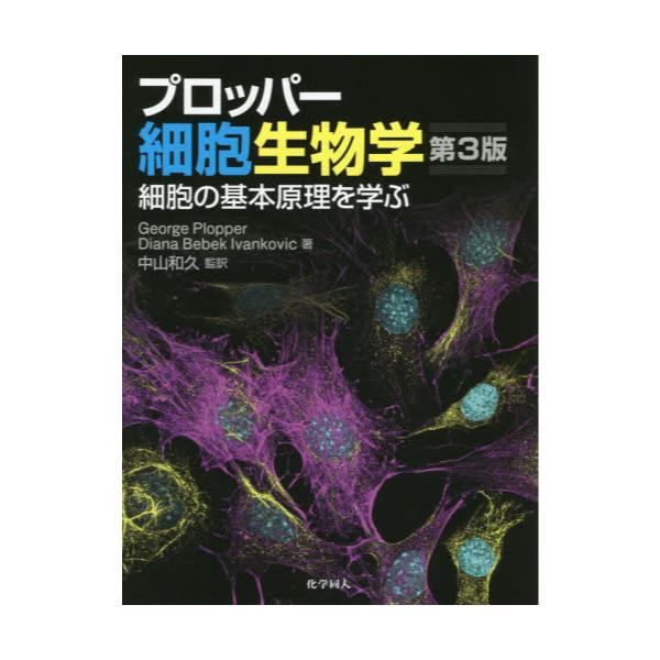 書籍: プロッパー細胞生物学 細胞の基本原理を学ぶ: 化学同人