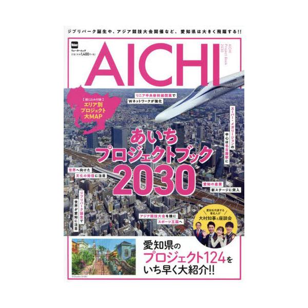 書籍: あいちプロジェクトブック2030 ジブリパーク誕生や、アジア競技