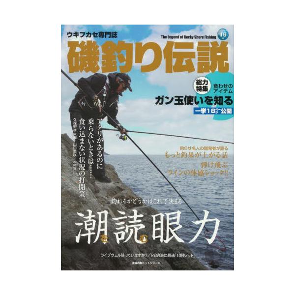 書籍: 磯釣り伝説 Vol．16 [主婦の友ヒットシリーズ]: ケイエス企画