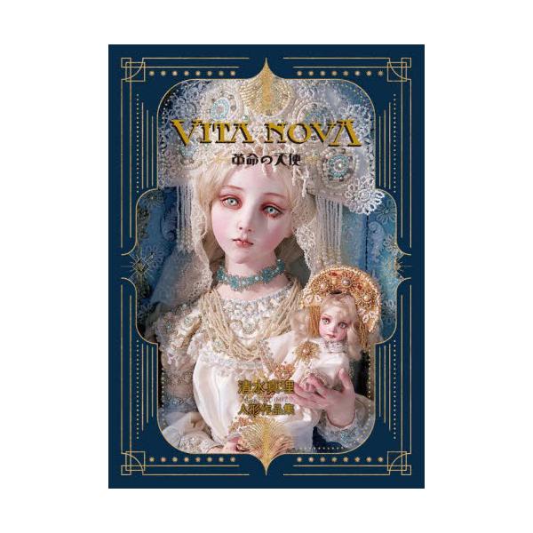 書籍: VITA NOVA革命の天使 清水真理人形作品集 [TH ART SERIES