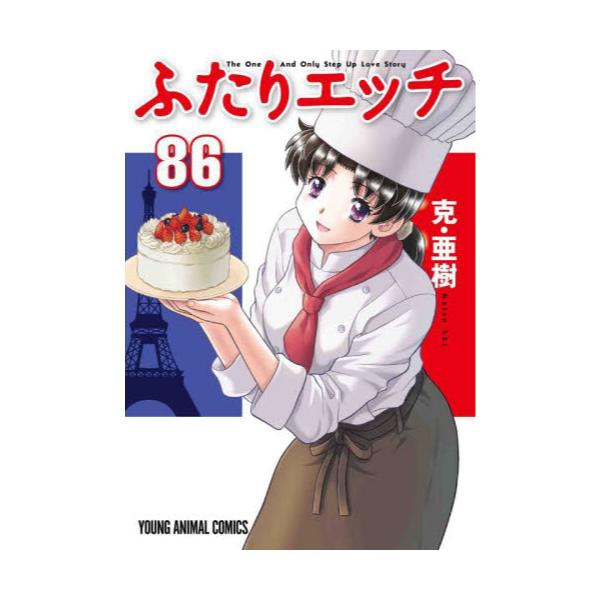 書籍: ふたりエッチ 86 [YOUNG ANIMAL COMICS]: 白泉社｜キャラアニ.com