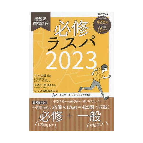 書籍: 必修ラスパ 看護師国試対策 2023: エムスリーエデュケーション