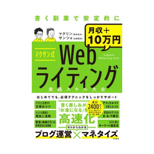 書籍: マクサン式Webライティング実践スキル大全 書く副業で安定的に