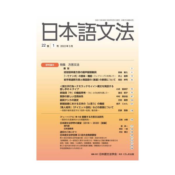書籍: 日本語文法 22巻1号: 日本語文法学会｜キャラアニ.com