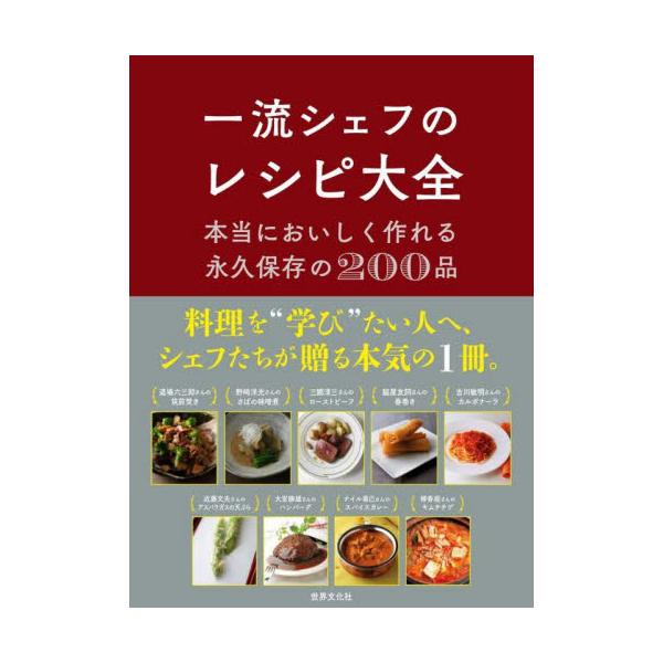 書籍: 一流シェフのレシピ大全 本当においしく作れる永久保存の200品