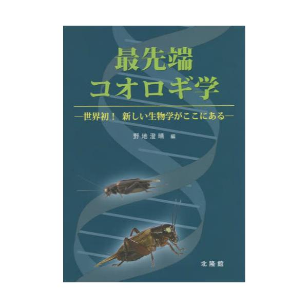 書籍: 最先端コオロギ学 世界初！新しい生物学がここにある: 北隆館