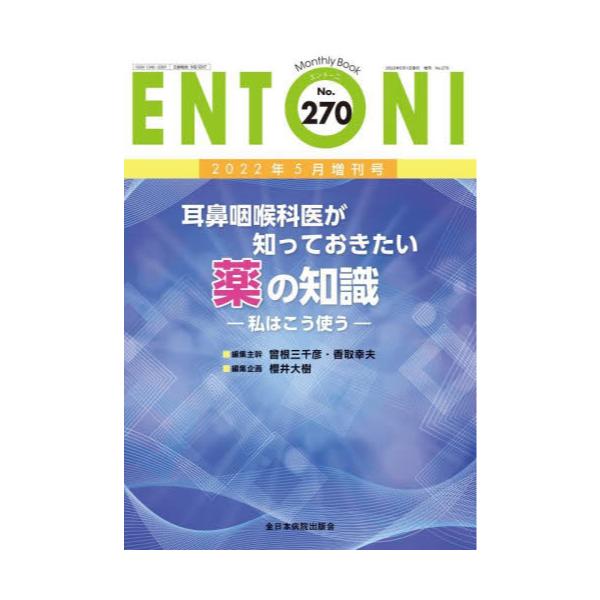 A11913622]耳鼻咽喉科で使用する外用薬の上手な使い方 (Monthly Book