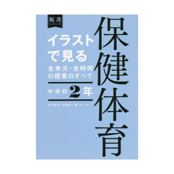 書籍: イラストで見る全単元・全時間の授業のすべて保健体育 中学校2年