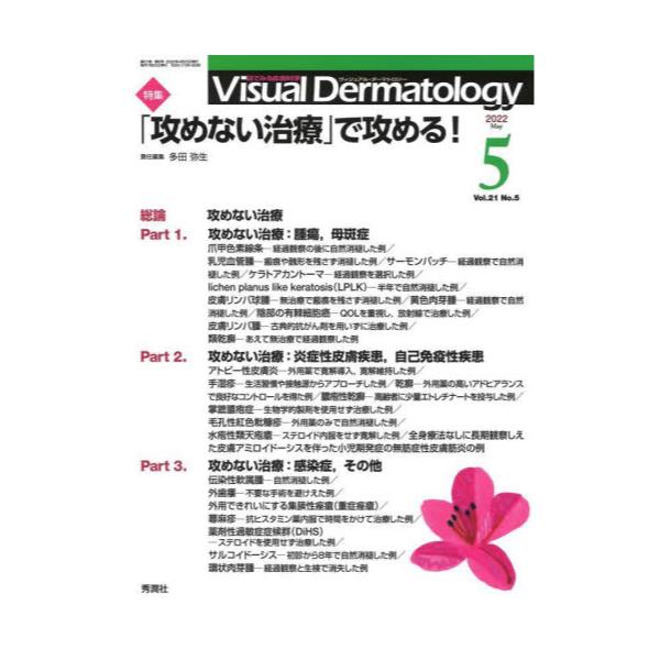 Visual@Dermatology@ڂł݂畆Ȋw@VolD21NoD5i2022|5j