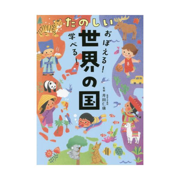 書籍: おぼえる！学べる！たのしい世界の国: 高橋書店｜キャラアニ.com