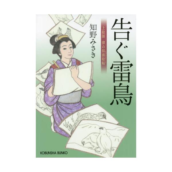 書籍: 告ぐ雷鳥 上絵師律の似面絵帖 [光文社文庫 ち6－8 光文社時代