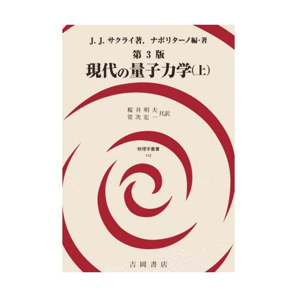 書籍: 現代の量子力学 上 [物理学叢書 112]: 吉岡書店｜キャラアニ.com