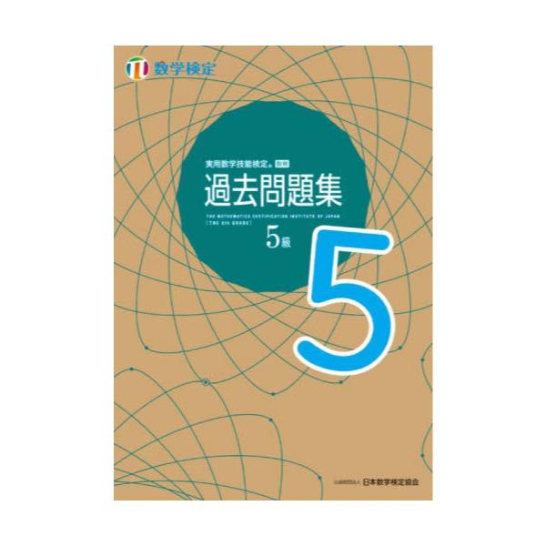書籍: 実用数学技能検定過去問題集5級 数学検定 〔2022〕: 日本数学