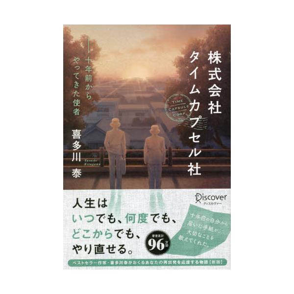 書籍: 株式会社タイムカプセル社 十年前からやってきた使者