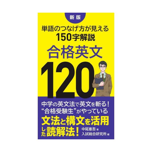 書籍: 合格英文120 単語のつなげ方が見える150字解説: ごま書房新社