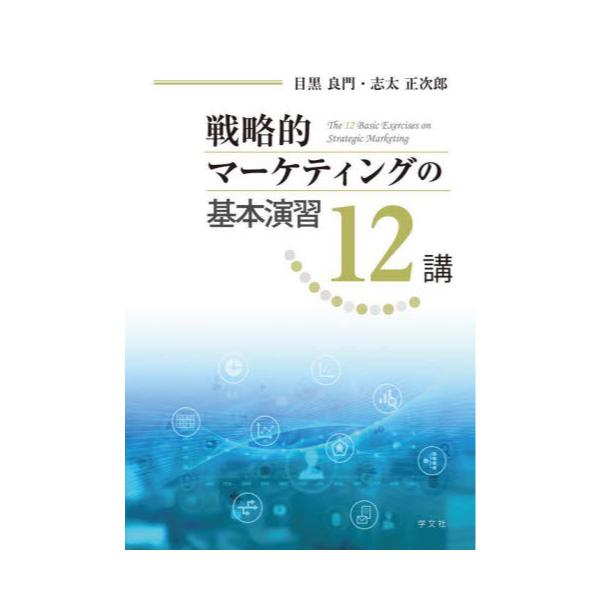 書籍: 戦略的マーケティングの基本演習12講: 学文社｜キャラアニ.com
