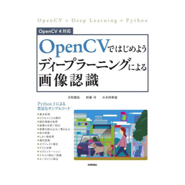 書籍: OpenCVではじめようディープラーニングによる画像認識: 技術評論