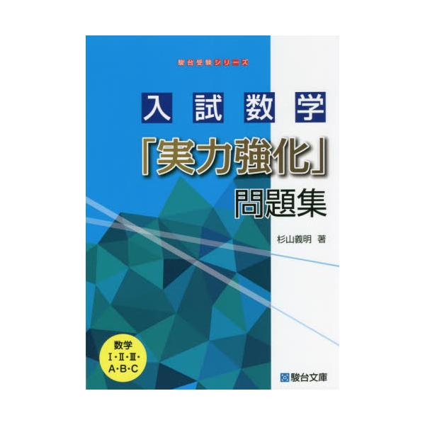 書籍: 入試数学「実力強化」問題集 数学1・2・3・A・B・C [駿台受験