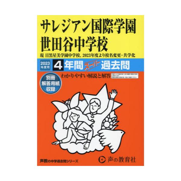 書籍: サレジアン国際学園世田谷中学校 4年間ス ['23 中学受験 79]: 声