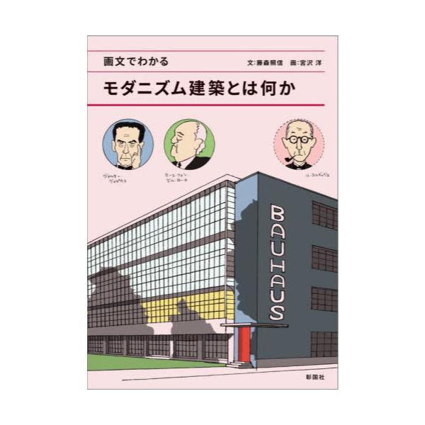 書籍: 画文でわかるモダニズム建築とは何か: 彰国社｜キャラアニ.com