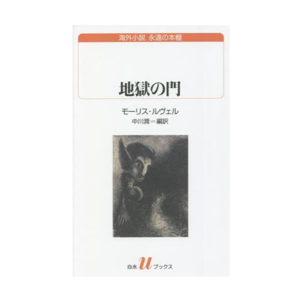 書籍: 地獄の門 [白水uブックス 239 海外小説永遠の本棚]: 白水社 